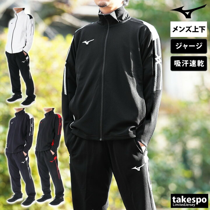 楽天市場】ミズノ ジャージ 上下 セットアップ 冬 メンズ Mizuno 吸汗 