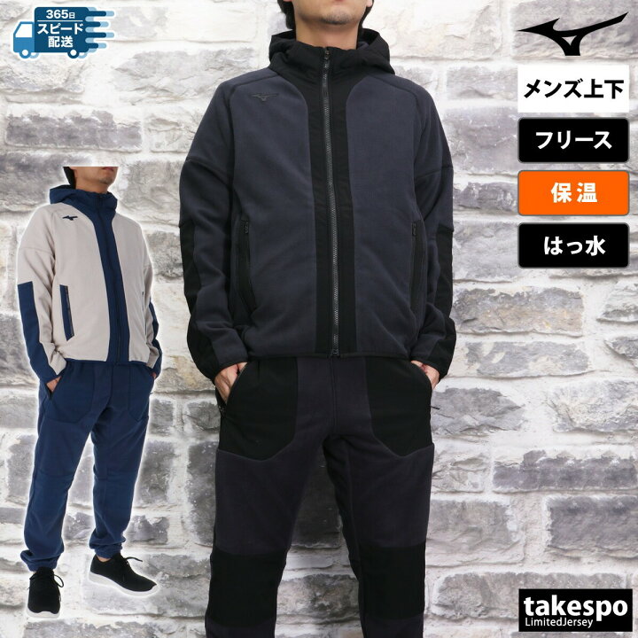 楽天市場】ミズノ フリース 上下 メンズ セットアップ 冬 Mizuno 
