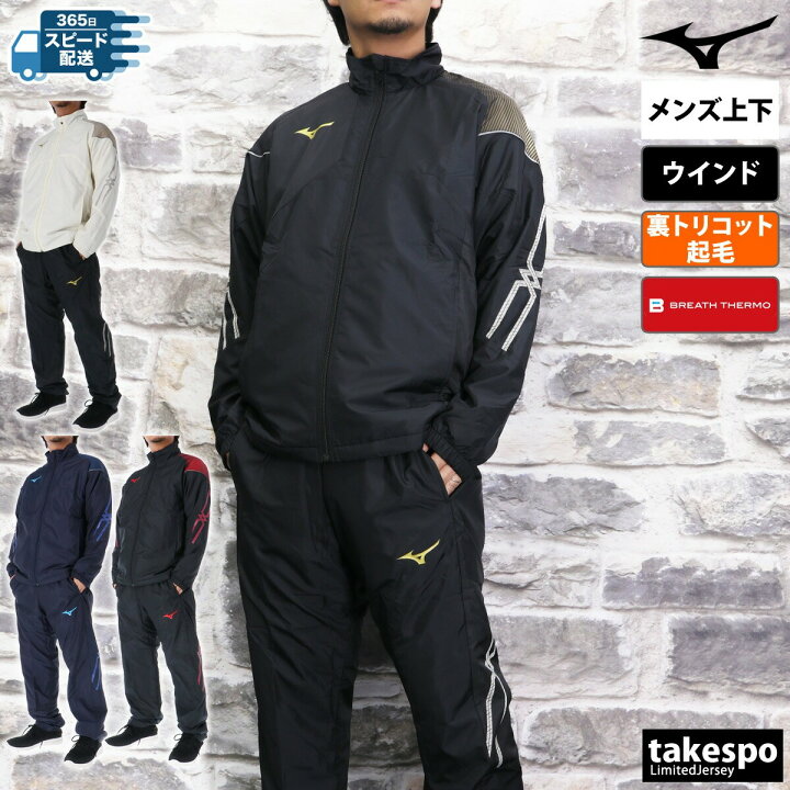 楽天市場】＼楽天1位！／ ミズノ ウインドブレーカー 上下 メンズ 