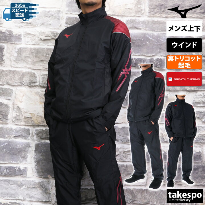 楽天市場】＼楽天1位！／ ミズノ ウインドブレーカー 上下 メンズ 
