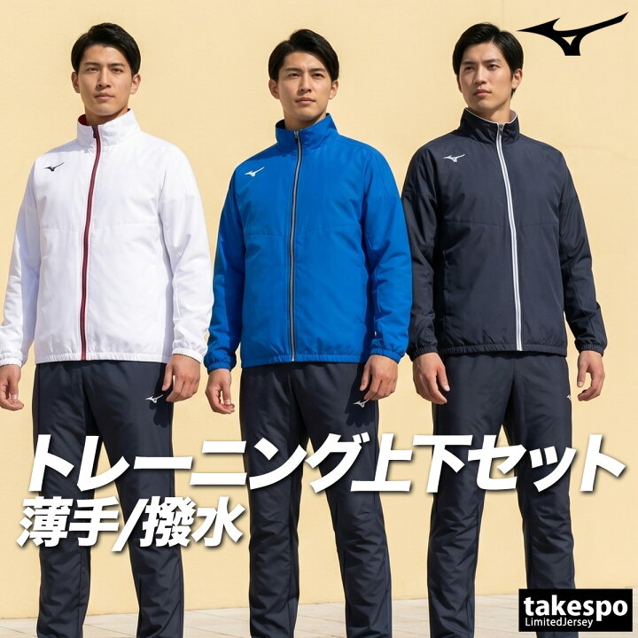 楽天市場】ミズノ 薄手 ジャージ 上下 メンズ セットアップ 