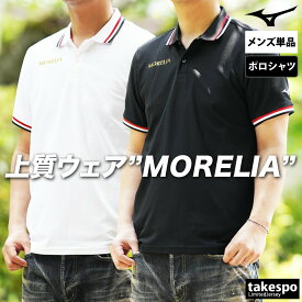 マラソン最大3000円オフクーポン有！ ミズノ ポロシャツ メンズ ブランド 半袖 ワンポイント 吸汗 速乾 ドライ サッカー フットボール フットサル モレリア MORELIA Mizuno P2MAC005 大きいサイズ 有 ゴルフ スポーツウェア トレーニングウェア スポーツ おしゃれ 半額 5/o