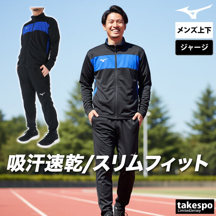 楽天市場】ミズノ ジャージ 上下 セットアップ 冬 メンズ Mizuno 