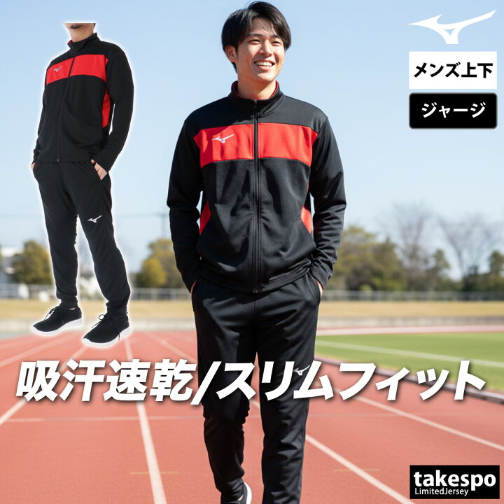 楽天市場】ミズノ ジャージ 上下 メンズ セットアップ 冬 Mizuno