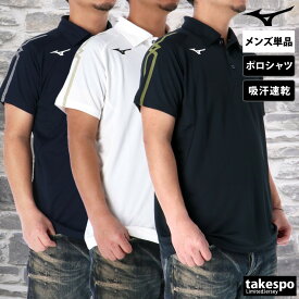 マラソン最大3000円オフクーポン有！ ミズノ ポロシャツ メンズ ブランド 半袖 ワンポイント 吸汗 速乾 ドライ 遮熱 MCライン Mizuno 32MAC176 大きいサイズ 有 ゴルフ スポーツウェア トレーニングウェア スポーツ おしゃれ 新作