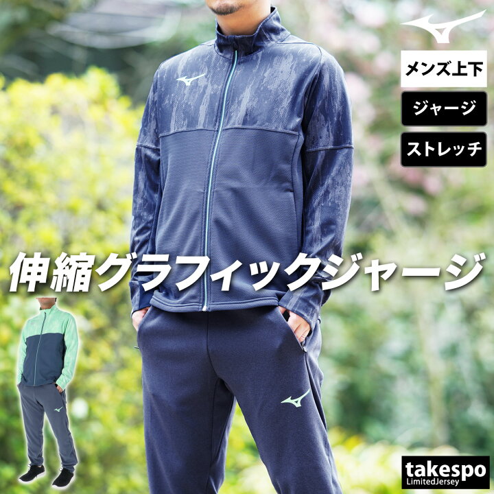 楽天市場】ミズノ ジャージ 上下 メンズ セットアップ ジャージ上下 