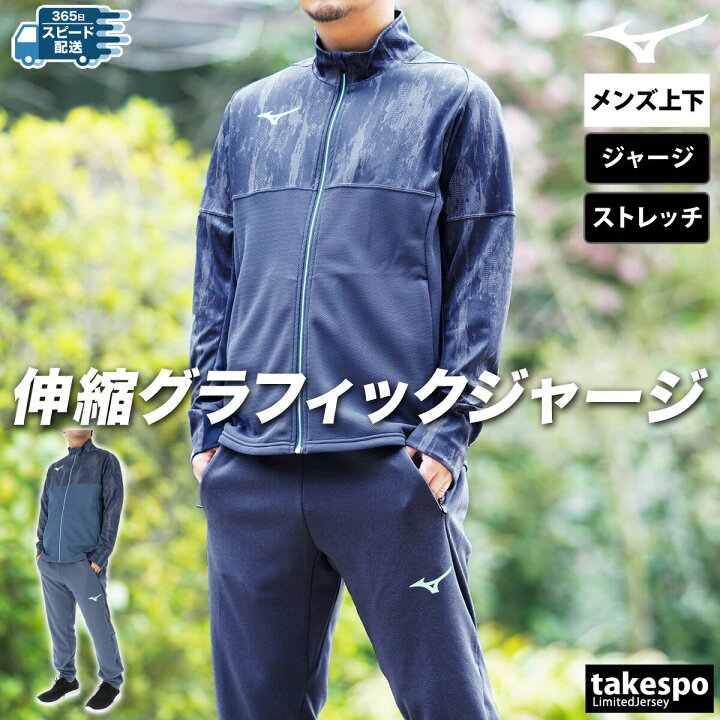 楽天市場】ミズノ ジャージ 上下 メンズ セットアップ ジャージ上下 