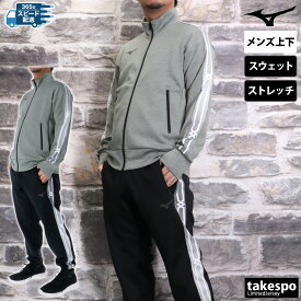 ミズノ スウェット 上下 メンズ セットアップ ブランド ストレッチスウェット Mizuno 32MCC055 ストレッチ フルジップ サイドライン 新作 上下セット 大きいサイズ 有 スポーツウェア トレーニングウェア スポーツ おしゃれ あす楽
