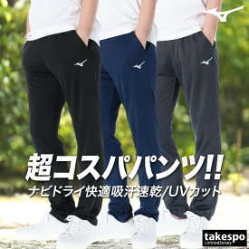 マラソン最大2000円オフクーポン有！ ジャージ 下 メンズ ミズノ ロングパンツ ナビドライ トラックパンツ 吸汗 速乾 UVカット ドライ ジャージパンツ Mizuno 32MDC195 SALE セール| 大きいサイズ 有 スポーツウェア トレーニングウェア スポーツ おしゃれ ブランド
