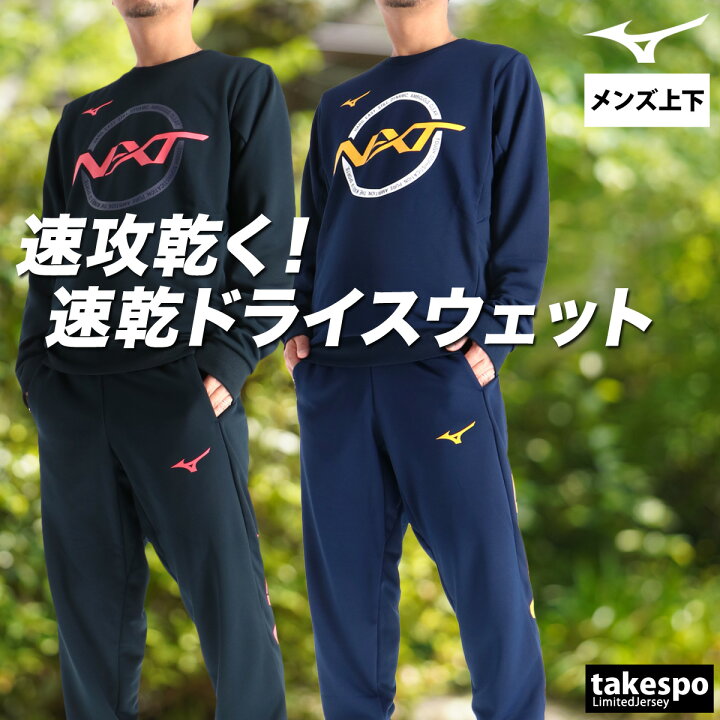 楽天市場】ミズノ スウェット 上下 メンズ セットアップ N-XT ソッカン 