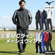 ＼楽天1位！／ ミズノ ウインドブレーカー 上下 メンズ セットアップ MCライン フルジップ 裏メッシュ 裏…