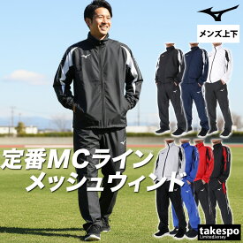 ミズノ ウインドブレーカー 上下 メンズ セットアップ MCライン フルジップ 裏メッシュ 裏地付き 防風 はっ水 撥水 黒 白 ブランド Mizuno 32MEC015 新作 上下セット 大きいサイズ 有 スポーツウェア トレーニングウェア スポーツ おしゃれ