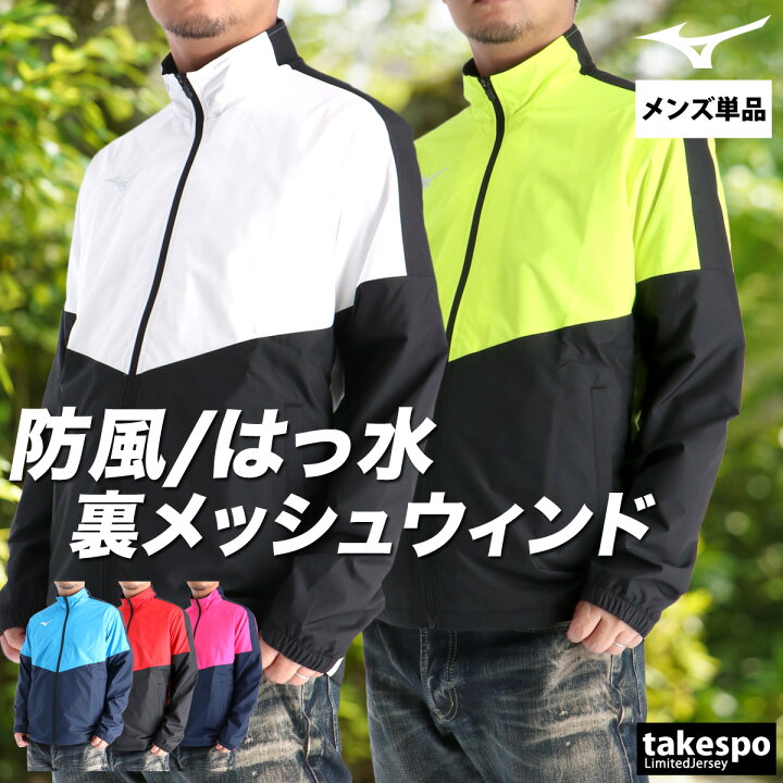 楽天市場】ミズノ ウインドブレーカー メンズ ウインドジャケット ミズノ （シャカシャカ.アウター.新品未使用）