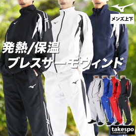ミズノ ウインドブレーカー 上下 メンズ セットアップ ブランド ブレスサーモ MCライン Mizuno 32MEC635 裏起毛 トリコット フルジップ はっ水 撥水 防風 保温 黒 白 新作 上下セット 大きいサイズ 有 スポーツウェア トレーニングウェア スポーツ おしゃれ