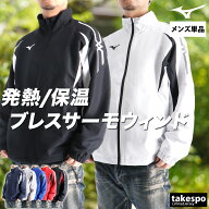＼楽天1位！／ ミズノ ブレスサーモ MCライン ウインドジャケット メンズ ブランド Mizuno 裏起毛 トリコ…