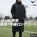 スーパーセール限定マルチクーポン有！ ミズノ ベンチコート メンズ ブランド フード付き フーディ 中綿入り 黒 防風 …