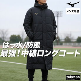 マラソン最大3000円オフクーポン有！ ミズノ ベンチコート メンズ ブランド フード付き フーディ 中綿入り 黒 防風 はっ水 撥水 Mizuno 32MEC663 大きいサイズ 有 スポーツウェア トレーニングウェア スポーツ おしゃれ