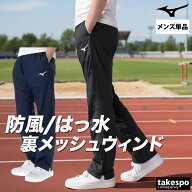 ＼楽天1位！／ ジャージ 下 メンズ ミズノ ロングパンツ ウィンドパンツ ウィンド メッシュ 裏地付き は…