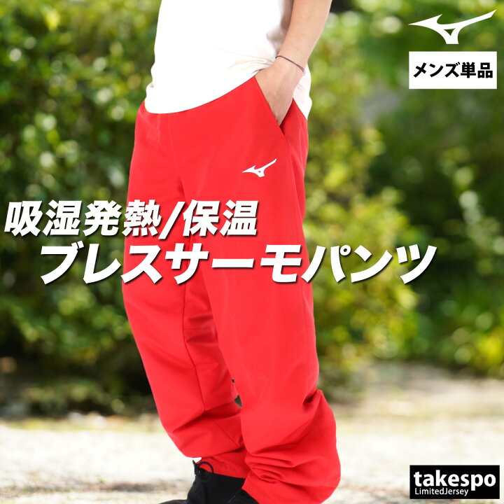 楽天市場】ジャージ 下 メンズ ミズノ ロングパンツ ブレスサーモ 