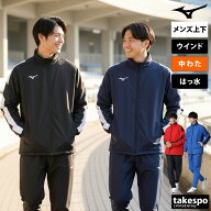 ミズノ ウインドブレーカー 上下 メンズ セットアップ チーム 中綿入り フルジップ 防風 保温 はっ水 撥…