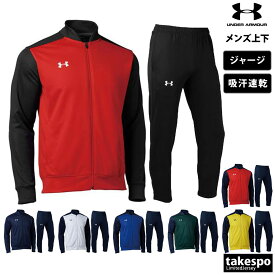 送料無料 新作 アンダーアーマー ジャージ 上下 メンズ UNDER ARMOUR 吸汗 速乾 1314108| セットアップ 上下セット 大きいサイズ 有 スポーツウェア トレーニングウェア