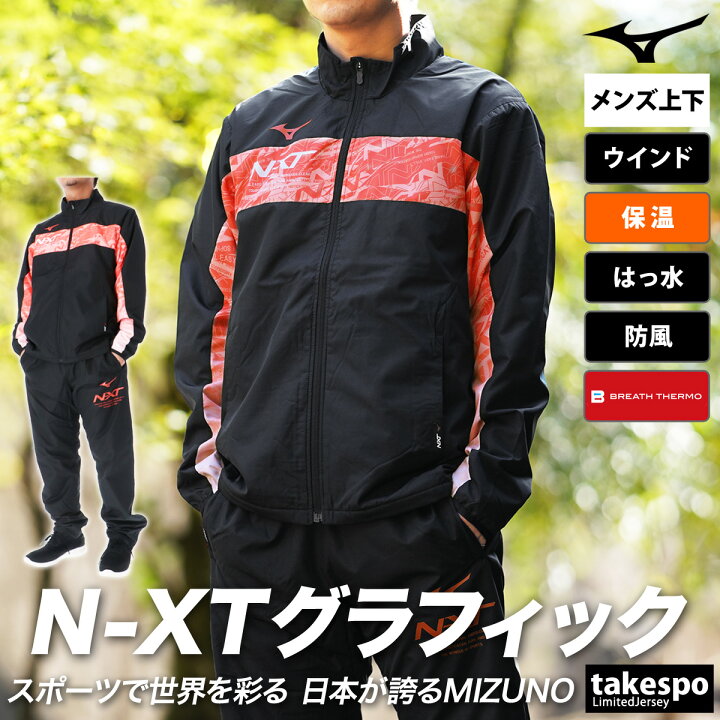 楽天市場】ミズノ ウインドブレーカー 上下 メンズ セットアップ N-XT 