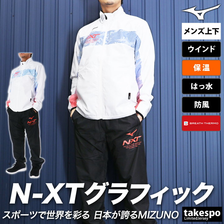 楽天市場】ミズノ ウインドブレーカー 上下 メンズ セットアップ N-XT 
