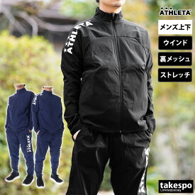 5/25-5/26 2日間限定ゲリラバーゲン SALE セール アスレタ ウインドブレーカー 上下 メンズ ATHLETA ストレッチ 裏メッシュ サッカー フットサル 02400| セットアップ 上下セット 大きいサイズ 有 スポーツウェア トレーニングウェア