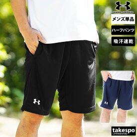 5/25-5/26 2日間限定ゲリラバーゲン 新作 アンダーアーマー ハーフパンツ 下 メンズ UNDER ARMOUR 吸汗 速乾 ドライ ショートパンツ 1314114| 大きいサイズ 有 スポーツウェア トレーニングウェア