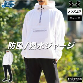 アンダーアーマー 新作 ジャージ 上下 メンズ UNDER ARMOUR パーカー パンツ はっ水 撥水 防風 ハーフジップ ストレッチ ジョガーパンツ 1384810 あす楽| セットアップ 上下セット 大きいサイズ 有 スポーツウェア トレーニングウェア