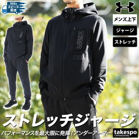 5/9-5/10 2日間限定ゲリラバーゲン アンダーアーマー ARMOUR SPRING KNIT FZ / JOGGER 新作 ジャージ 上下 メンズ UNDER ARMOUR パーカー パンツ フルジップ ジョガーパンツ ストレッチ 1384811 あす楽