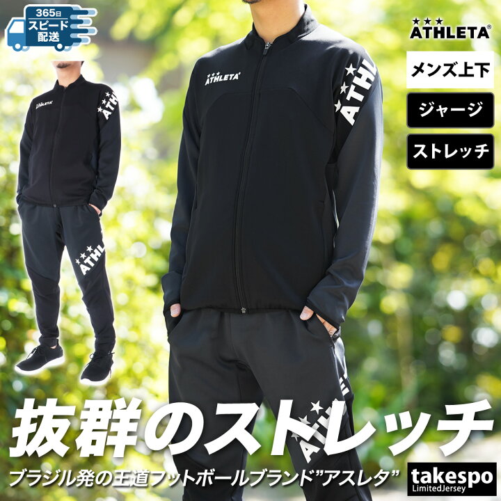 楽天市場】アスレタ ジャージ 上下 メンズ セットアップ ジャージ上下 