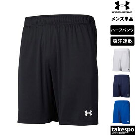 4/24-4/25 2日間限定ゲリラバーゲン 新作 アンダーアーマー ハーフパンツ 下 メンズ UNDER ARMOUR ショート 吸汗 速乾 プラクティスパンツ プラパン サッカー フットサル 1365024| 大きいサイズ 有 スポーツウェア トレーニングウェア