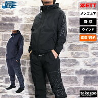 ゼット ウインドブレーカー 上下 メンズ セットアップ プロステイタス PROSTATUS 野球 ベースボール 保温…