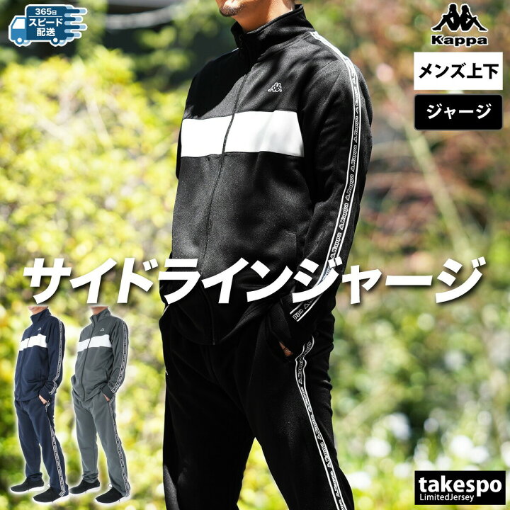 楽天市場】カッパ ジャージ 上下 メンズ セットアップ ジャージ上下 
