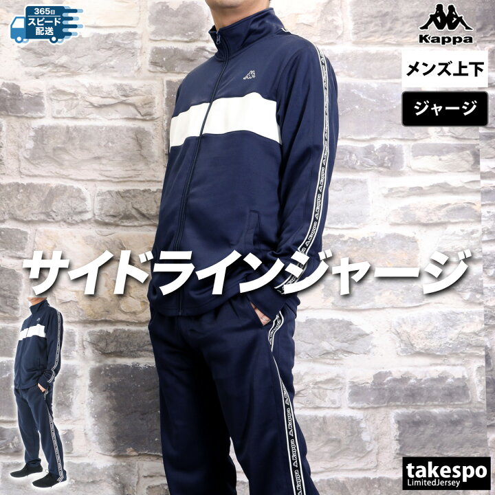 カッパ ジャージ 上下 メンズ セットアップ ジャージ上下 バンダ トラックスーツ ラインテープ サイドライン ブランド Kappa 215312 黒 紺 灰色 3ds 半額 上下セット 大きいサイズ 有 スポーツウェア トレーニングウェア スポーツ おしゃれ あす楽 部屋着