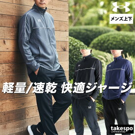 ＼楽天1位！／ アンダーアーマー ジャージ 上下 メンズ セットアップ ブランド ジャージ上下 チャレンジャー UNDER ARMOUR 6008868 軽量 速乾 トラックスーツ 黒 新作 上下セット 大きいサイズ 有 スポーツウェア トレーニングウェア ドライ スポーツ おしゃれ