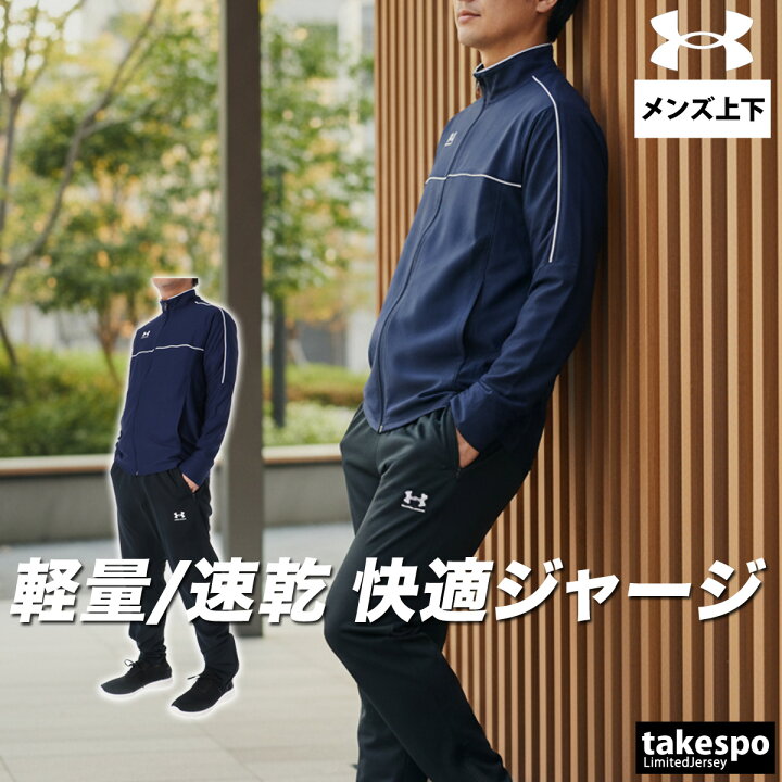 楽天市場】＼楽天1位！／ アンダーアーマー ジャージ 上下 メンズ 