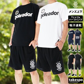 ＼楽天1位！／ ゴレアドール ベーシック Tシャツ ハーフパンツ 上下 セットアップ メンズ ブランド goleador 半袖 サッカー フットボール フットサル 吸汗 速乾 プラシャツ プラパン プラクティスシャツ プラクティスパンツ チーム G440 あす楽 白 黒 紺 新作