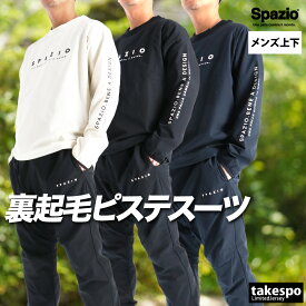 スパッツィオ ピステ 上下 メンズ セットアップ ブランド Spazio GE1131 サッカー フットサル クルーネック 保温 裏起毛 トリコット 黒 白 ストレッチ 新作 上下セット 大きいサイズ 有 スポーツウェア トレーニングウェア スポーツ おしゃれ あす楽