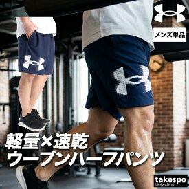 ハーフパンツ メンズ スポーツ 短パン ブランド アンダーアーマー 軽量 薄手 黒 グラフィック 速乾 吸水 吸汗 ドライ ストレッチ ビッグロゴ UNDER ARMOUR 1390046 新作| 大きいサイズ 有 スポーツウェア トレーニングウェア