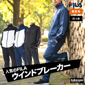 フィラ ウインドブレーカー 上下 メンズ セットアップ ブランド FILA 443323X 裏フリース 起毛 トリコット 5/o 半額以下 上下セット 大きいサイズ 有 スポーツウェア トレーニングウェア スポーツ おしゃれ あす楽