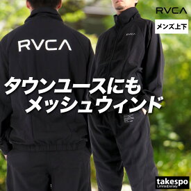ルーカ ウインドブレーカー 上下 メンズ セットアップ ブランド RVCA BF042755 裏メッシュ 裏地付き バックプリント付き 黒 防風 防水 新作 上下セット 大きいサイズ 有 スポーツウェア トレーニングウェア スポーツ おしゃれ あす楽