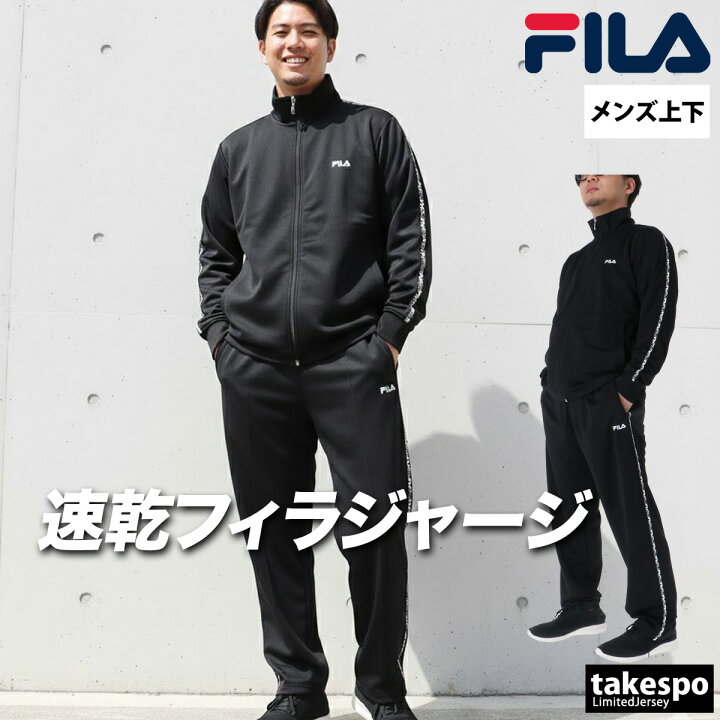 楽天市場】＼楽天1位！／ フィラ ジャージ 上下 メンズ セットアップ 