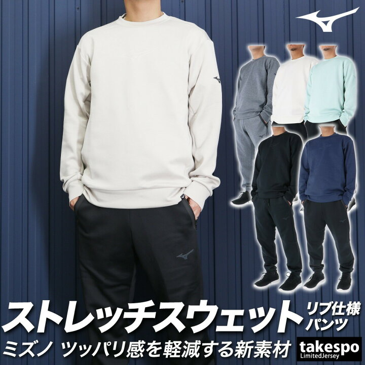 楽天市場】ミズノ スウェット 上下 メンズ セットアップ 冬 Mizuno 