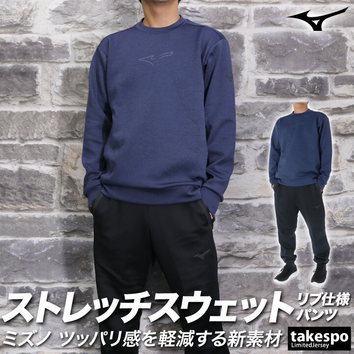 楽天市場】ミズノ スウェット 上下 メンズ セットアップ 冬 Mizuno 