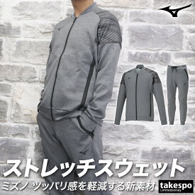 ミズノ スウェット上下 メンズ セットアップ Mizuno 32MCA055 フルジップ ストレッチスウェット ストレッチ SALE セール 上下セット 大きいサイズ 有 スポーツウェア トレーニングウェア スポーツ おしゃれ ブランド あす楽