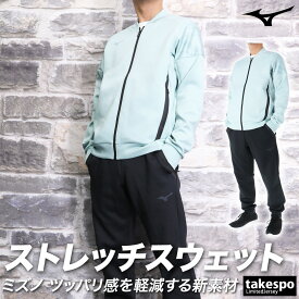 ミズノ スウェット 上下 メンズ セットアップ ブランド ストレッチスウェット Mizuno 32MCA055 フルジップ ストレッチ SALE セール 上下セット 大きいサイズ 有 スポーツウェア トレーニングウェア スポーツ おしゃれ あす楽