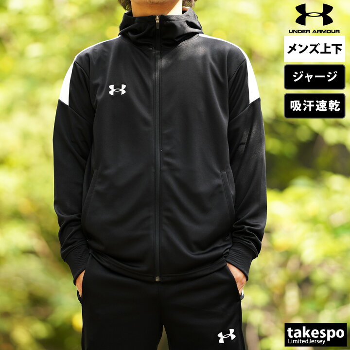 送料無料 新作 アンダーアーマー ジャージ 上下 メンズ UNDER ARMOUR 吸汗速乾 ドライ 裏付きパーカー パンツ 1364994  あす楽| セットアップ 上下セット 大きいサイズ 有 スポーツウェア トレーニングウェア 限定ジャージのタケスポ