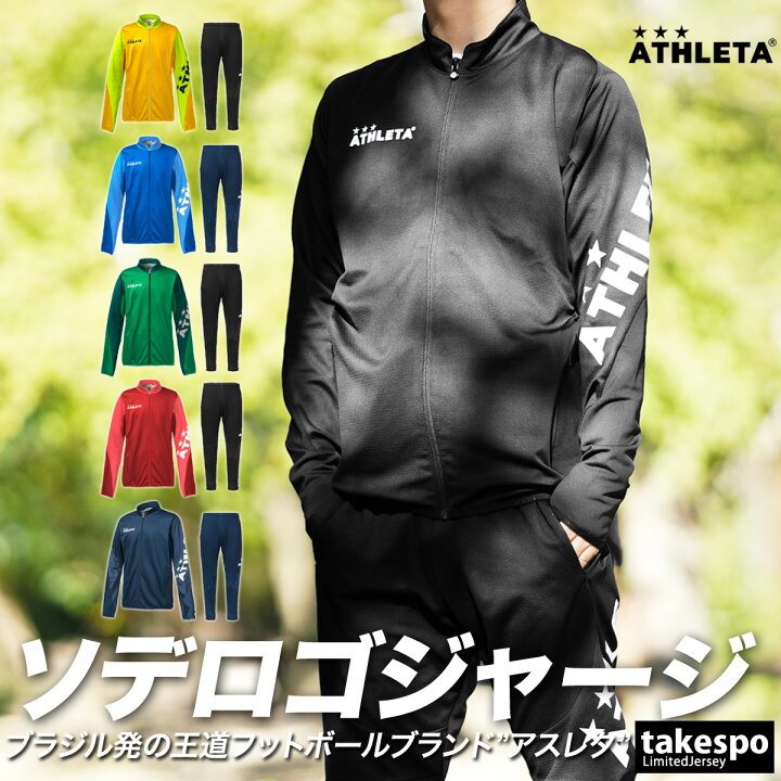 送料無料 新作 アスレタ ジャージ 上下 メンズ ATHLETA サッカー フットサル ビッグロゴ 18003 あす楽| セットアップ  上下セット 大きいサイズ 有 スポーツウェア トレーニングウェア 限定ジャージのタケスポ